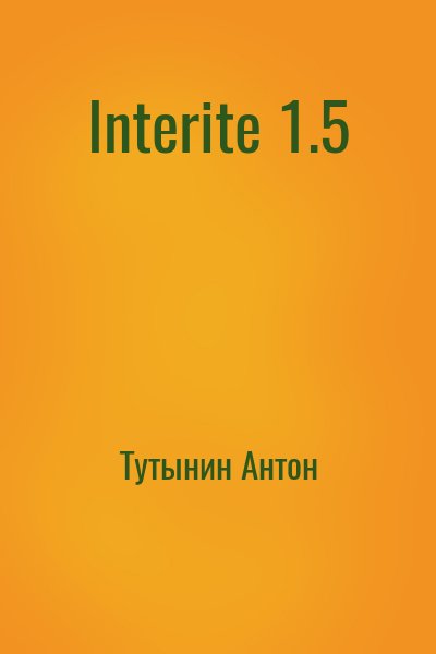 Тутынин Антон - Interite 1.5
