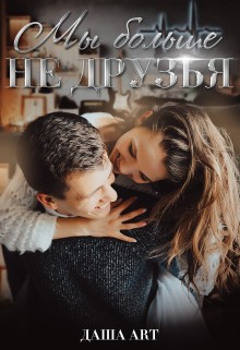 Art Даша - Мы больше не друзья