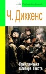 Диккенс Чарльз - Приключения Оливера Твиста (адаптированный пересказ)