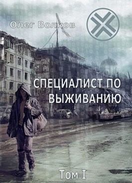 Волков Олег - Специалист по выживанию. Том I