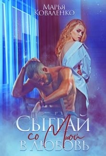 Коваленко Марья - Сыграй со мной в любовь