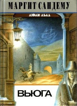 cкачать книгу Маргит Сандему Вьюга