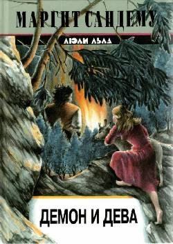 cкачать книгу Маргит Сандему Демон и дева