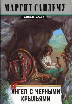cкачать книгу Маргит Сандему Ангел с черными крыльями