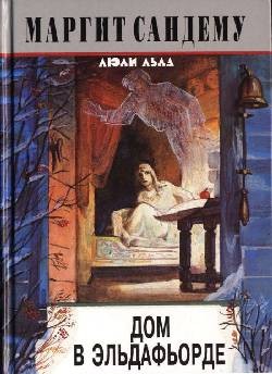cкачать книгу Маргит Сандему Дом в Эльдафьорде