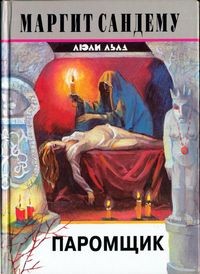 cкачать книгу Маргит Сандему Паромщик
