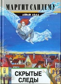 cкачать книгу Маргит Сандему Скрытые следы