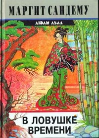 cкачать книгу Маргит Сандему В ловушке времени
