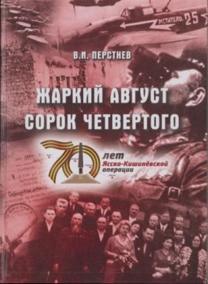 Перстнев Владимир - Жаркий август сорок четвертого