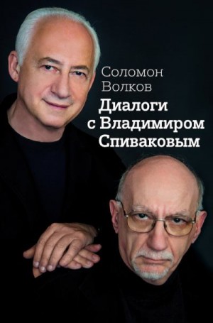 Волков Соломон - Диалоги с Владимиром Спиваковым