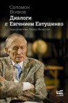 Волков Соломон - Диалоги с Евгением Евтушенко