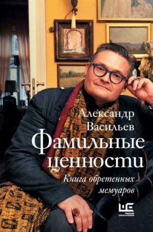 Васильев Александр - Фамильные ценности. Книга обретенных мемуаров