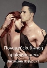 Полицейский "под прикрытием"