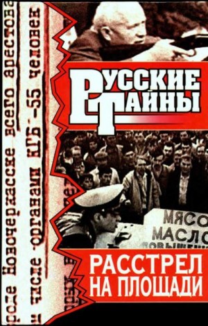 Лебедев Игорь Николаевич - Расстрел на площади