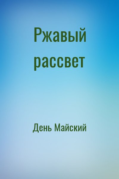 День Майский - Ржавый рассвет