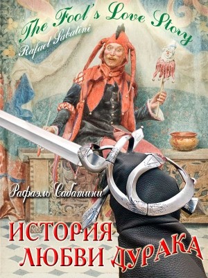 Сабатини Рафаэль - История любви дурака