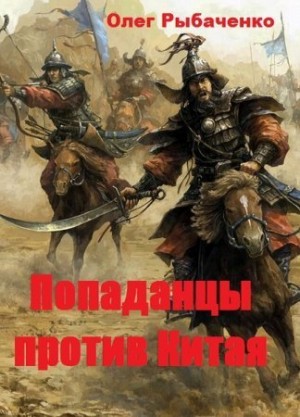 Рыбаченко Олег - Попаданцы против Китая