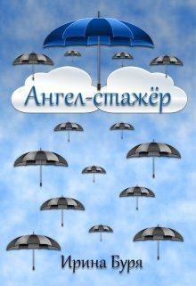 Буря Ирина - Ангел-стажёр