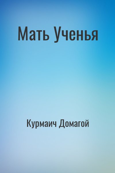 Курмаич Домагой - Мать Ученья