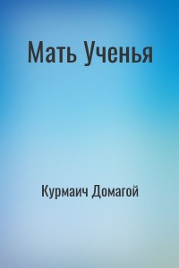 Мать Ученья