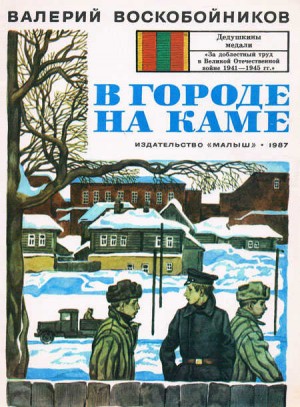 Воскобойников Валерий - В городе на Каме