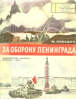 Лободин Михаил - За оборону Ленинграда