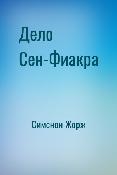 Сименон Жорж - Дело Сен-Фиакра