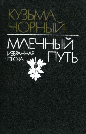 Чорный Кузьма - Млечный Путь