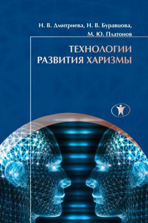 Дмитриева Наталья Яковлевна, Буравцова Наталия, Платонов Михаил - Технологии развития харизмы