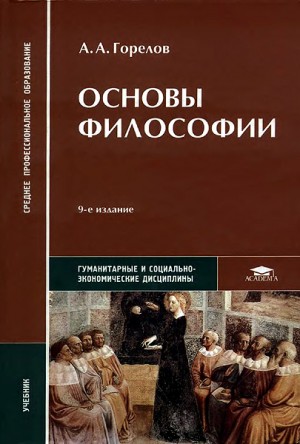 Горелов Анатолий - Основы философии