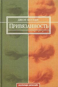 Боулби Джон - Привязанность