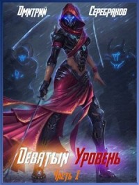Девятый уровень. Часть 1