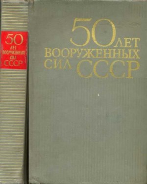 Кузнецов Александр, Никитин Евгений Петрович, Зимин Ярослав, Скоробогаткин Константин, Белоусов Леонид, Верходубов Вениамин, Воронцов Герман, Грылев Анатолий, Зубаков Василий, Колтунов Григорий, Конюховский Вениамин, Кораблев Юрий, Кратынский Николай, Куз - 50 лет Вооруженных сил СССР