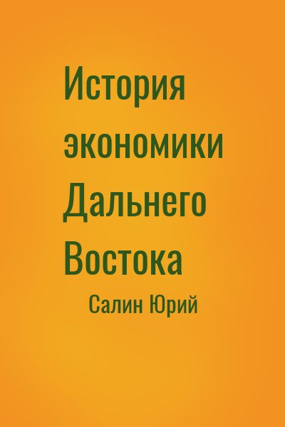 Салин Юрий - История экономики Дальнего Востока