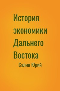 История экономики Дальнего Востока