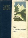 Салин Юрий - Отраженный свет
