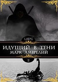 Амврелий Марк - Идущий в тени. Книга 2