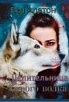 Алатон Ева - Целительница для Бурого волка