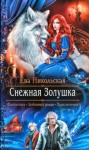 Никольская Ева - Снежная Золушка