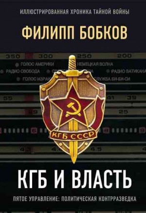 Бобков Филипп, Макаревич Эдуард - КГБ и власть. Пятое управление: политическая контрразведка