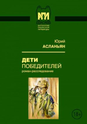 Асланьян Юрий - Дети победителей