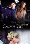 Art Даша - Скажи "нет"