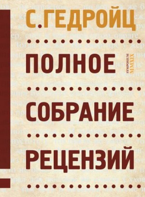 Гедройц С. - Полное собрание рецензий