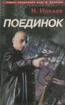 Иовлев Николай - Поединок