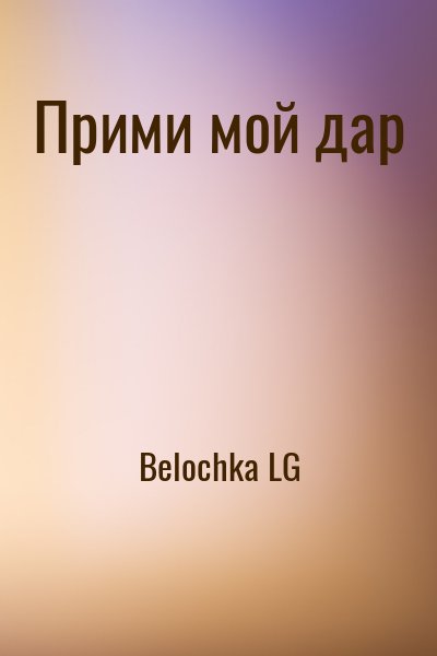 Belochka LG - Прими мой дар