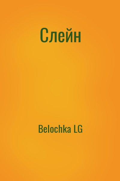 Belochka LG - Слейн