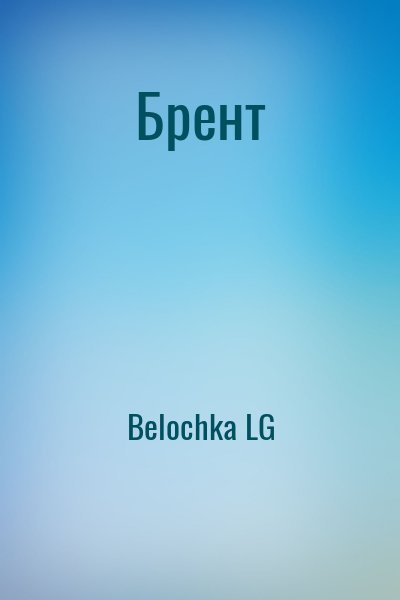 Belochka LG - Брент