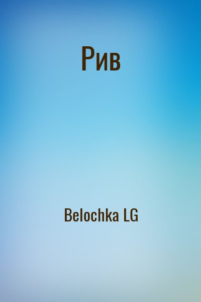 Belochka LG - Рив