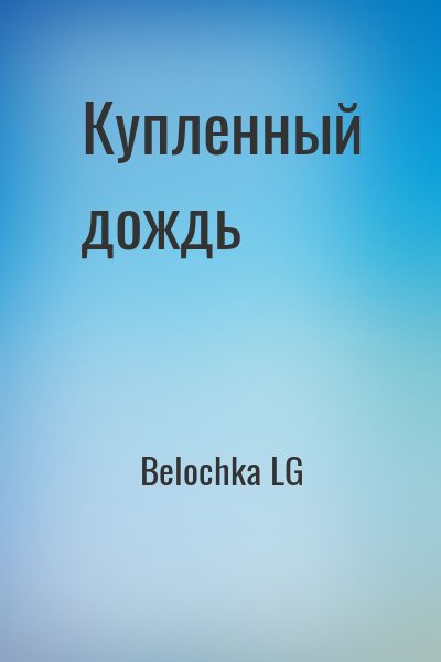 Belochka LG - Купленный дождь