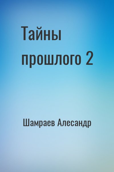 Шамраев Алесандр - Тайны прошлого 2